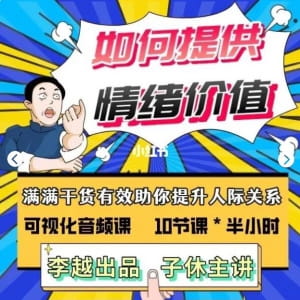 李越-如何提高情绪价值.jpg