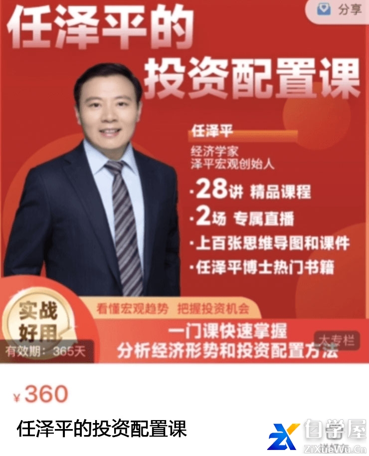 2024任泽平的投资配置课价值360元.jpg