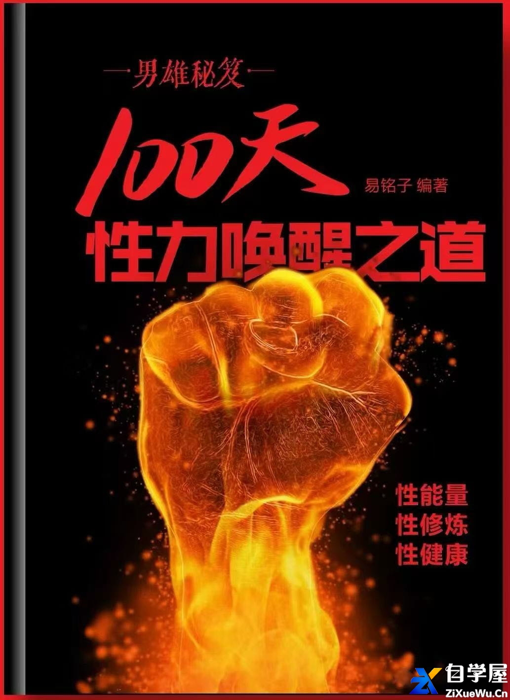 100天性力唤醒之道.jpg