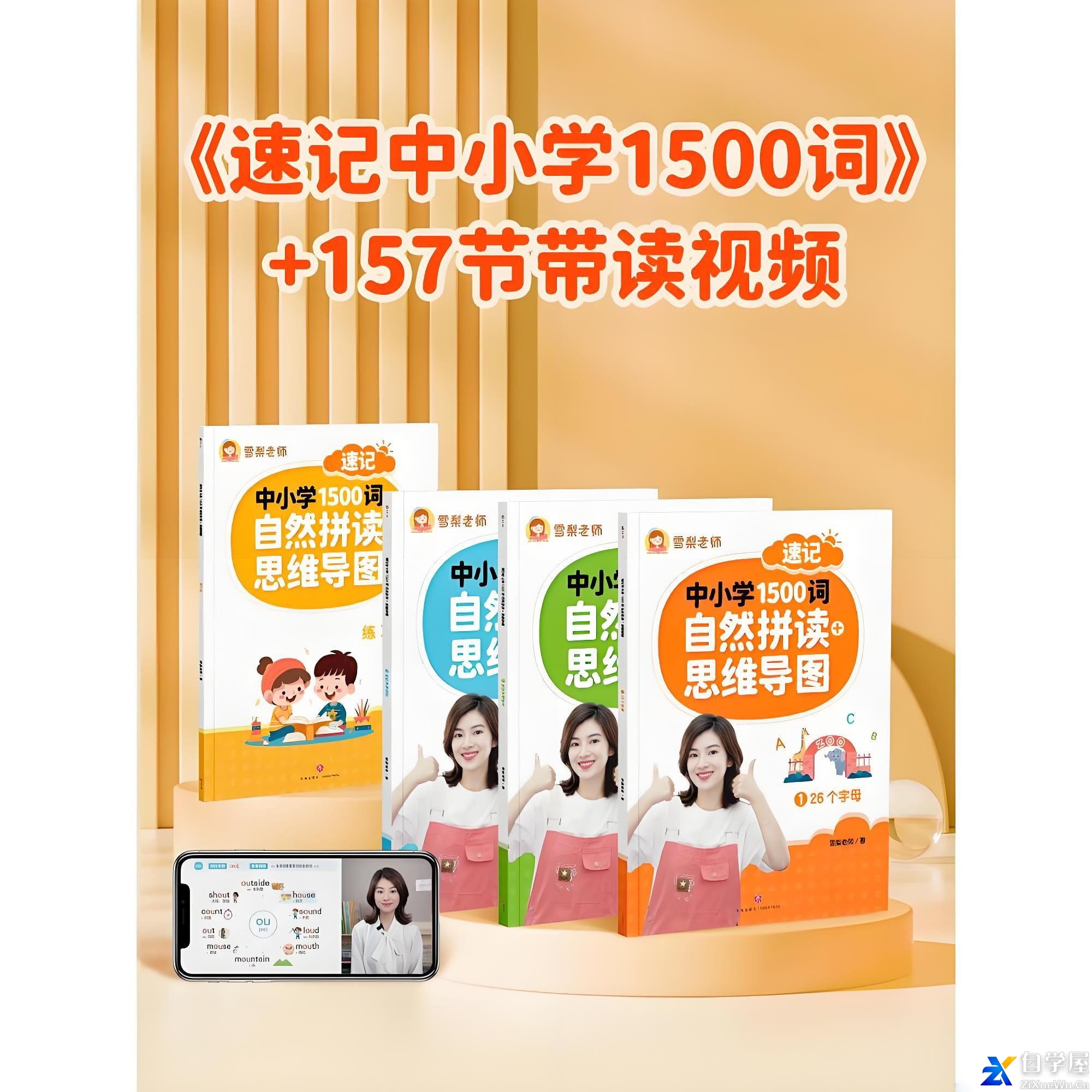 雪梨老师《速记中小学1500词 (视频 PDF) 》 1.9GB.jpg