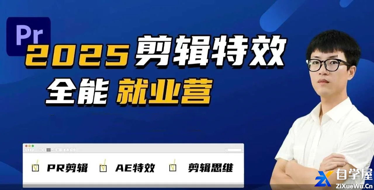 2025春11对剪辑特效集训营，PR AE打造剪辑全能高手(1).JPG