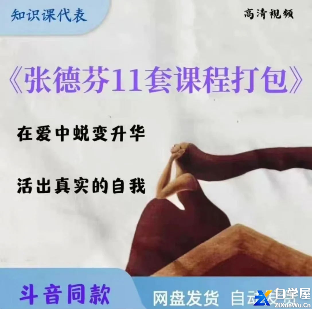 张德芬课程合集11套全-42天亲密关系修心.jpg