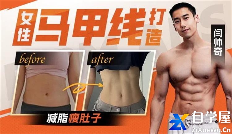 闫帅奇女性马甲线打造减脂瘦肚子方案.jpg