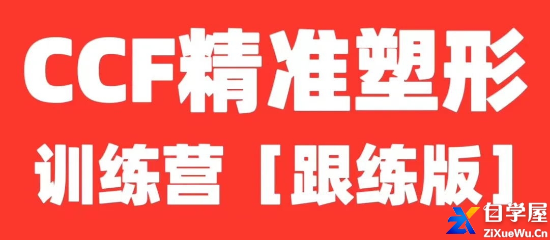 展老师.CCF精准塑形跟练课程【全程带练版】.jpg