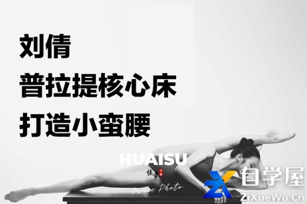【随心瑜KeepYoga】刘倩普拉提核心床打造小蛮腰.jpg