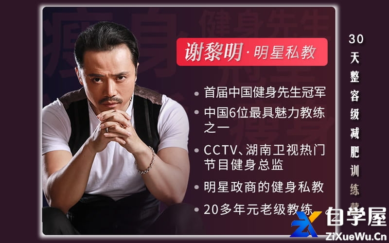 谢黎明《30天整容级减肥训练营》.jpg